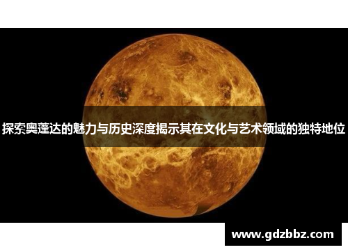 探索奥蓬达的魅力与历史深度揭示其在文化与艺术领域的独特地位