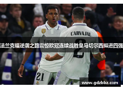 法兰克福逆袭之路震惊欧冠连续战胜皇马切尔西挺进四强