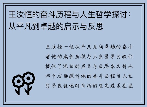 王汝恒的奋斗历程与人生哲学探讨：从平凡到卓越的启示与反思