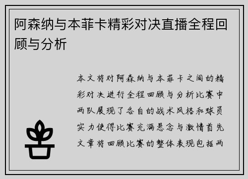 阿森纳与本菲卡精彩对决直播全程回顾与分析