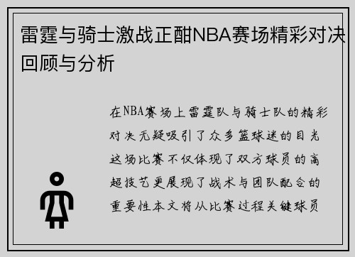 雷霆与骑士激战正酣NBA赛场精彩对决回顾与分析