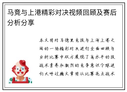 马竞与上港精彩对决视频回顾及赛后分析分享