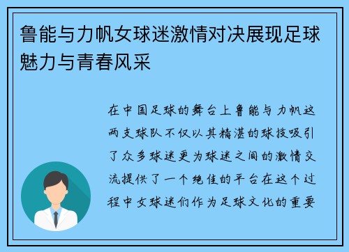 鲁能与力帆女球迷激情对决展现足球魅力与青春风采