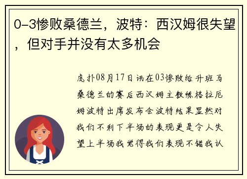 0-3惨败桑德兰，波特：西汉姆很失望，但对手并没有太多机会