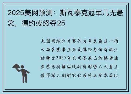 2025美网预测：斯瓦泰克冠军几无悬念，德约或终夺25