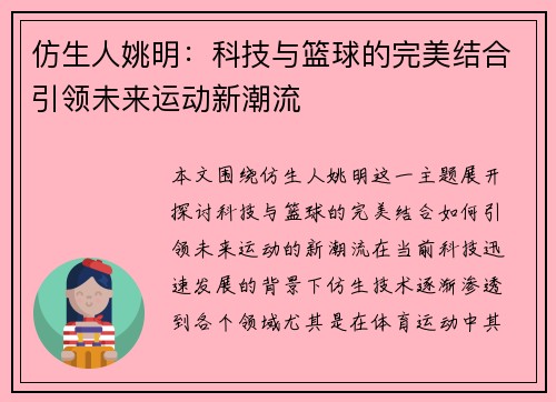 仿生人姚明：科技与篮球的完美结合引领未来运动新潮流