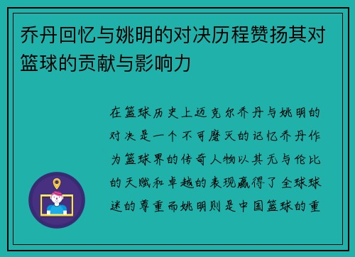 乔丹回忆与姚明的对决历程赞扬其对篮球的贡献与影响力