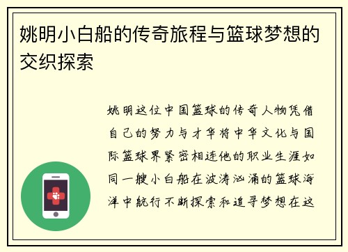 姚明小白船的传奇旅程与篮球梦想的交织探索