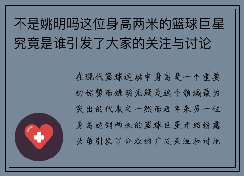 不是姚明吗这位身高两米的篮球巨星究竟是谁引发了大家的关注与讨论