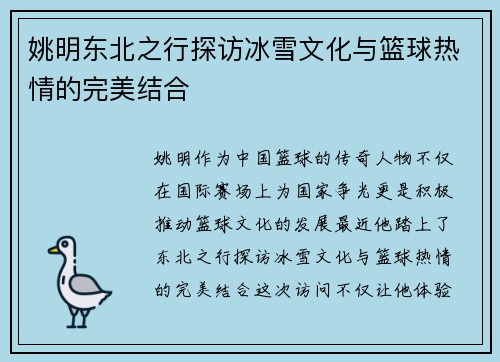 姚明东北之行探访冰雪文化与篮球热情的完美结合